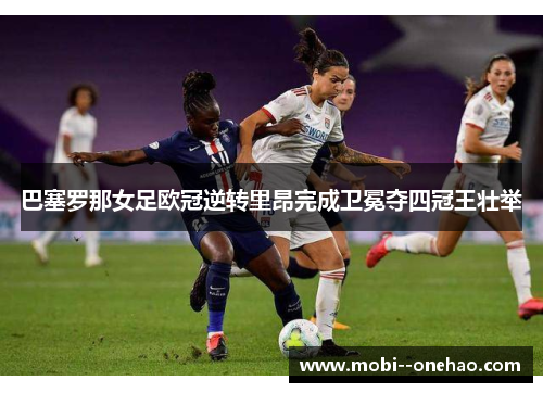 巴塞罗那女足欧冠逆转里昂完成卫冕夺四冠王壮举