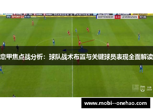 意甲焦点战分析:球队战术布置与关键球员表现全面解读 意甲焦点战分析:球队战术布置与关键球员表现全面解读