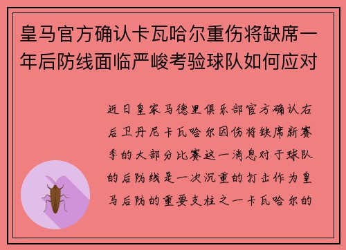 皇马官方确认卡瓦哈尔重伤将缺席一年后防线面临严峻考验球队如何应对新赛季挑战