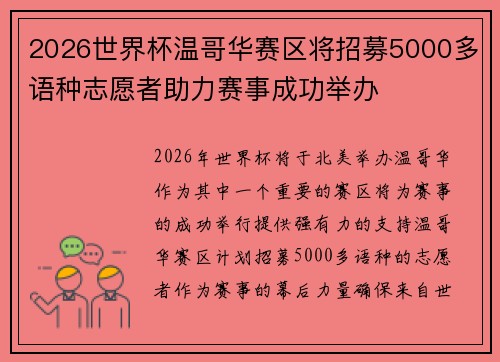 2026世界杯温哥华赛区将招募5000多语种志愿者助力赛事成功举办