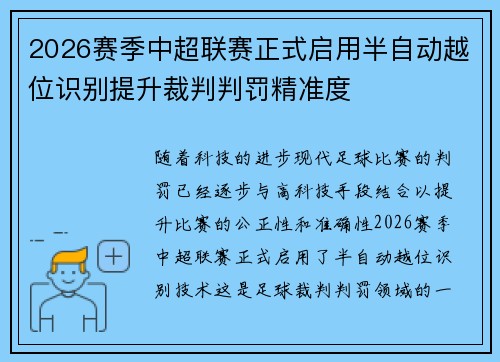 2026赛季中超联赛正式启用半自动越位识别提升裁判判罚精准度