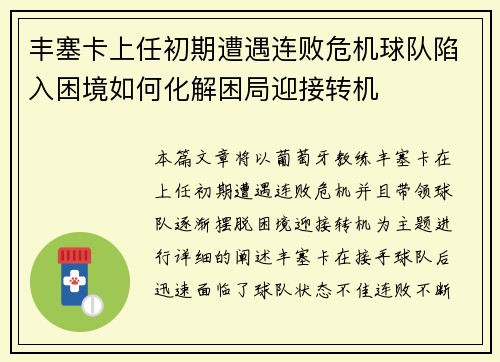 丰塞卡上任初期遭遇连败危机球队陷入困境如何化解困局迎接转机