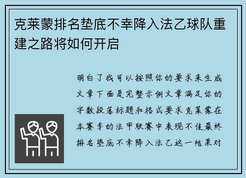 克莱蒙排名垫底不幸降入法乙球队重建之路将如何开启