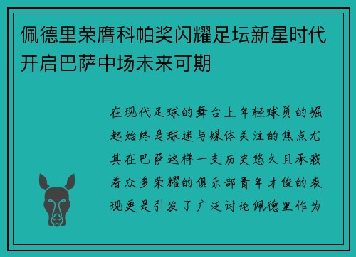 佩德里荣膺科帕奖闪耀足坛新星时代开启巴萨中场未来可期 佩德里荣膺科帕奖闪耀足坛新星时代开启巴萨中场未来可期