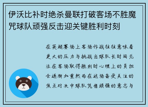 伊沃比补时绝杀曼联打破客场不胜魔咒球队顽强反击迎关键胜利时刻