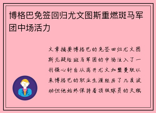 博格巴免签回归尤文图斯重燃斑马军团中场活力 博格巴免签回归尤文图斯重燃斑马军团中场活力