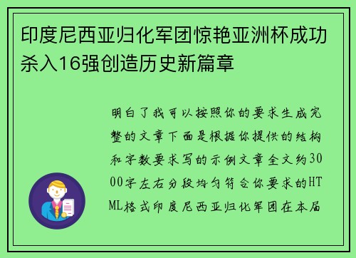 印度尼西亚归化军团惊艳亚洲杯成功杀入16强创造历史新篇章