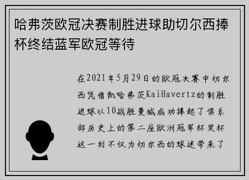 哈弗茨欧冠决赛制胜进球助切尔西捧杯终结蓝军欧冠等待 哈弗茨欧冠决赛制胜进球助切尔西捧杯终结蓝军欧冠等待