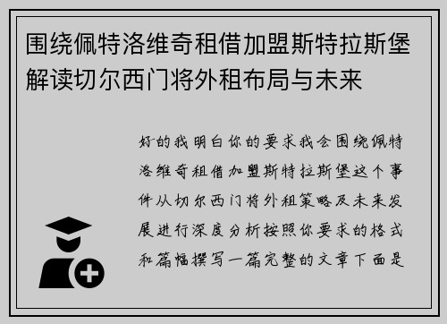围绕佩特洛维奇租借加盟斯特拉斯堡解读切尔西门将外租布局与未来