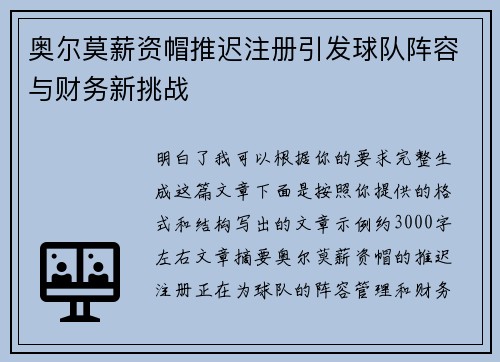 奥尔莫薪资帽推迟注册引发球队阵容与财务新挑战