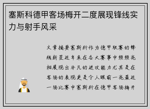 塞斯科德甲客场梅开二度展现锋线实力与射手风采