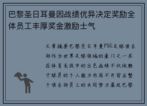 巴黎圣日耳曼因战绩优异决定奖励全体员工丰厚奖金激励士气
