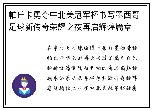 帕丘卡勇夺中北美冠军杯书写墨西哥足球新传奇荣耀之夜再启辉煌篇章