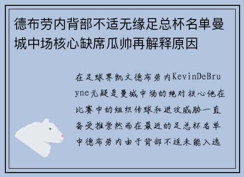 德布劳内背部不适无缘足总杯名单曼城中场核心缺席瓜帅再解释原因