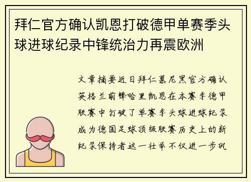 拜仁官方确认凯恩打破德甲单赛季头球进球纪录中锋统治力再震欧洲
