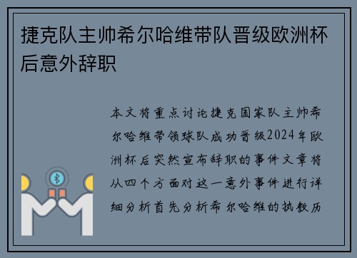 捷克队主帅希尔哈维带队晋级欧洲杯后意外辞职 捷克队主帅希尔哈维带队晋级欧洲杯后意外辞职
