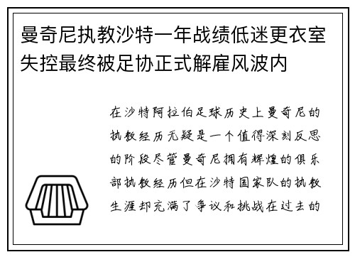 曼奇尼执教沙特一年战绩低迷更衣室失控最终被足协正式解雇风波内 曼奇尼执教沙特一年战绩低迷更衣室失控最终被足协正式解雇风波内