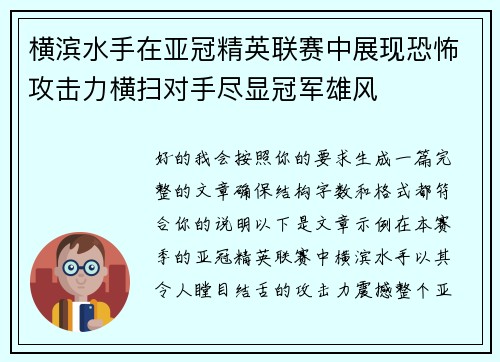 横滨水手在亚冠精英联赛中展现恐怖攻击力横扫对手尽显冠军雄风