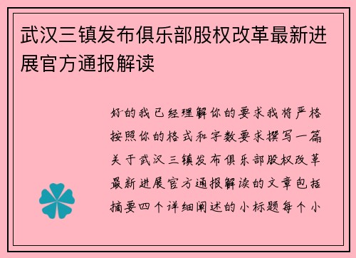 武汉三镇发布俱乐部股权改革最新进展官方通报解读