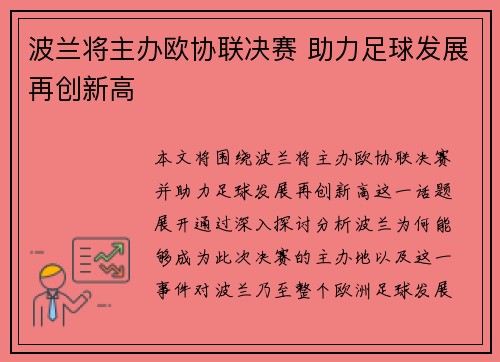 波兰将主办欧协联决赛 助力足球发展再创新高