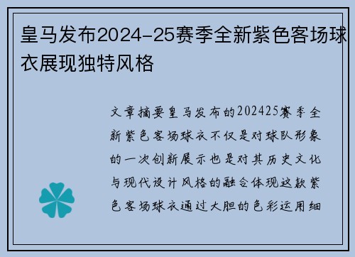 皇马发布2024-25赛季全新紫色客场球衣展现独特风格
