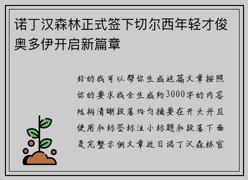 诺丁汉森林正式签下切尔西年轻才俊奥多伊开启新篇章