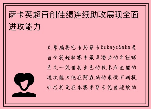 萨卡英超再创佳绩连续助攻展现全面进攻能力