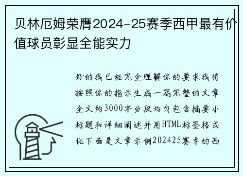 贝林厄姆荣膺2024-25赛季西甲最有价值球员彰显全能实力 贝林厄姆荣膺2024-25赛季西甲最有价值球员彰显全能实力