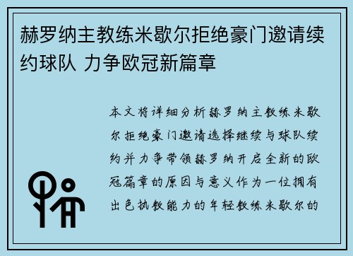 赫罗纳主教练米歇尔拒绝豪门邀请续约球队 力争欧冠新篇章