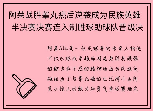 阿莱战胜睾丸癌后逆袭成为民族英雄 半决赛决赛连入制胜球助球队晋级决赛
