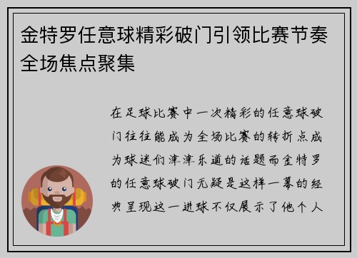 金特罗任意球精彩破门引领比赛节奏全场焦点聚集 金特罗任意球精彩破门引领比赛节奏全场焦点聚集