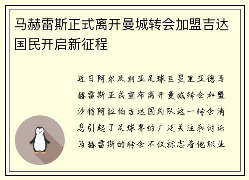 马赫雷斯正式离开曼城转会加盟吉达国民开启新征程