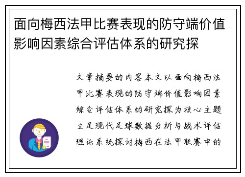 面向梅西法甲比赛表现的防守端价值影响因素综合评估体系的研究探 面向梅西法甲比赛表现的防守端价值影响因素综合评估体系的研究探