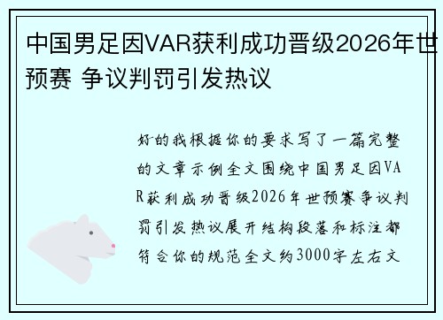 中国男足因VAR获利成功晋级2026年世预赛 争议判罚引发热议 中国男足因VAR获利成功晋级2026年世预赛 争议判罚引发热议