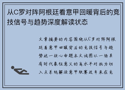 从C罗对阵阿根廷看意甲回暖背后的竞技信号与趋势深度解读状态 从C罗对阵阿根廷看意甲回暖背后的竞技信号与趋势深度解读状态