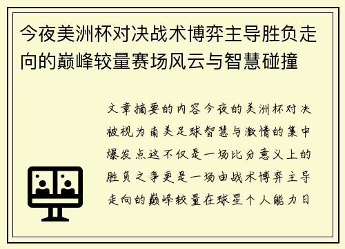 今夜美洲杯对决战术博弈主导胜负走向的巅峰较量赛场风云与智慧碰撞 今夜美洲杯对决战术博弈主导胜负走向的巅峰较量赛场风云与智慧碰撞