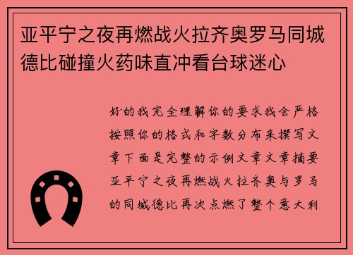 亚平宁之夜再燃战火拉齐奥罗马同城德比碰撞火药味直冲看台球迷心 亚平宁之夜再燃战火拉齐奥罗马同城德比碰撞火药味直冲看台球迷心