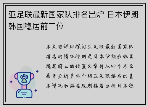 亚足联最新国家队排名出炉 日本伊朗韩国稳居前三位 亚足联最新国家队排名出炉 日本伊朗韩国稳居前三位