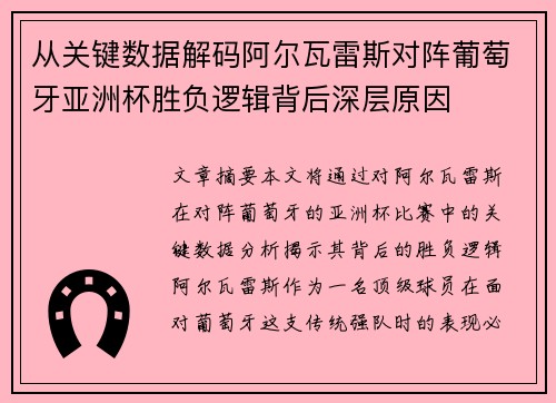 从关键数据解码阿尔瓦雷斯对阵葡萄牙亚洲杯胜负逻辑背后深层原因 从关键数据解码阿尔瓦雷斯对阵葡萄牙亚洲杯胜负逻辑背后深层原因