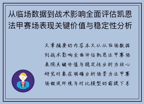 从临场数据到战术影响全面评估凯恩法甲赛场表现关键价值与稳定性分析 从临场数据到战术影响全面评估凯恩法甲赛场表现关键价值与稳定性分析