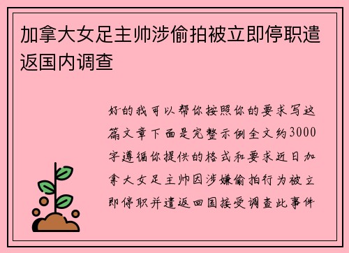 加拿大女足主帅涉偷拍被立即停职遣返国内调查 加拿大女足主帅涉偷拍被立即停职遣返国内调查