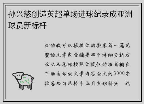 孙兴慜创造英超单场进球纪录成亚洲球员新标杆 孙兴慜创造英超单场进球纪录成亚洲球员新标杆