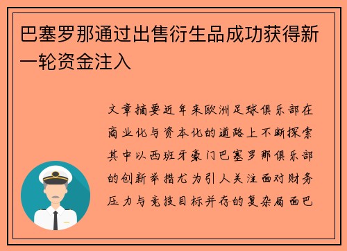 巴塞罗那通过出售衍生品成功获得新一轮资金注入