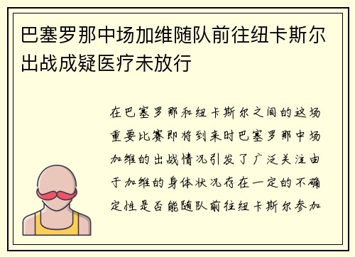 巴塞罗那中场加维随队前往纽卡斯尔出战成疑医疗未放行 巴塞罗那中场加维随队前往纽卡斯尔出战成疑医疗未放行