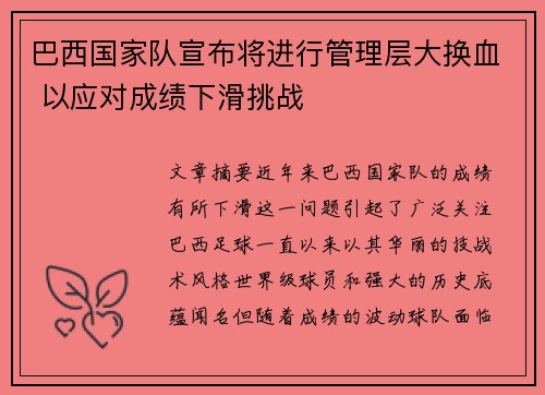 巴西国家队宣布将进行管理层大换血 以应对成绩下滑挑战
