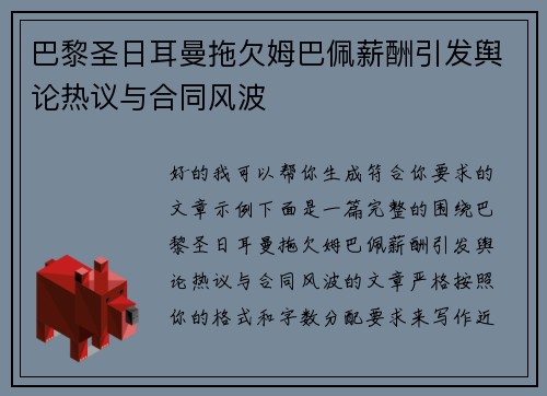 巴黎圣日耳曼拖欠姆巴佩薪酬引发舆论热议与合同风波