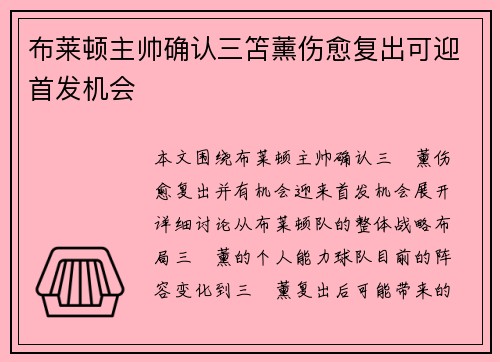 布莱顿主帅确认三笘薰伤愈复出可迎首发机会 布莱顿主帅确认三笘薰伤愈复出可迎首发机会