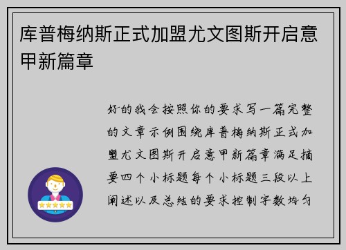 库普梅纳斯正式加盟尤文图斯开启意甲新篇章