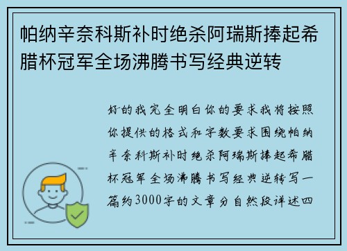 帕纳辛奈科斯补时绝杀阿瑞斯捧起希腊杯冠军全场沸腾书写经典逆转 帕纳辛奈科斯补时绝杀阿瑞斯捧起希腊杯冠军全场沸腾书写经典逆转