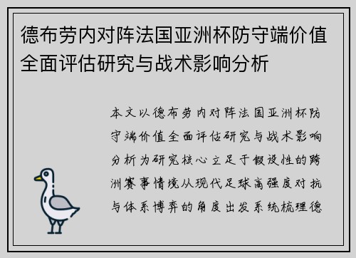 德布劳内对阵法国亚洲杯防守端价值全面评估研究与战术影响分析